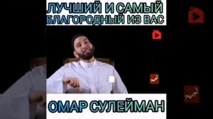 Лучший и самый благородный из вас - Омар Сулейман