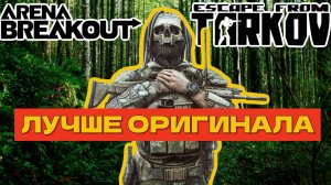 КЛОН TARKOV ОКАЗАЛСЯ ЛУЧШЕ ОРИГИНАЛА. Arena Breakout Infinite [2024]