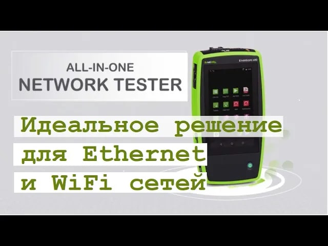 Идеальный инструмент для тестирования Ethernet и Wi-Fi сетей