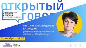 Экономическая психология или как мы принимаем решения - Открытый разговор с Джавадовой Светланой