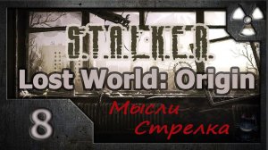 Сталкер. Lost World: Origin. Мысли Стрелка # 08
