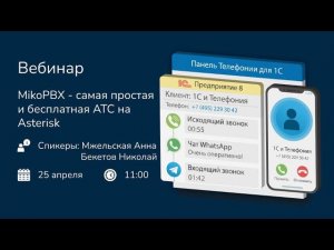 MikoPBX - самая простая и бесплатная АТС на Asterisk (запись вебинара)