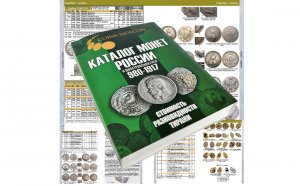 Каталог монет России и допетровской Руси 980-1917 CoinsMoscow (с ценами), 6-й выпуск.
Январь 2024 г