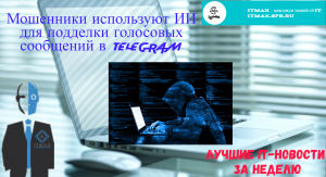 Мошенники и Ai. Повышение зарплат. Новости ИТ и ИБ.