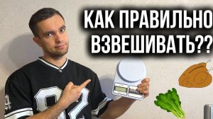 Как правильно взвешивать еду для подсчета калорий?