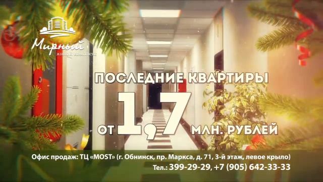 Новогодние скидки на ГОТОВЫЕ квартиры в ЖК "Мирный" в Обнинске!