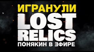 #2 Игранули в LostRelics | Потерянные реликвии обзор как играть блокчейнпредметы механика и гемплей