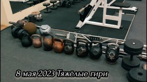 8 мая 2023 Тяжёлые гири. Жим стоя, швунг с груди.