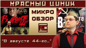 «В августе 44-го…». Обзор «Красного Циника»