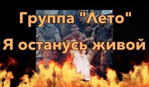 " Я останусь живой " - Группа "ЛЕТО"