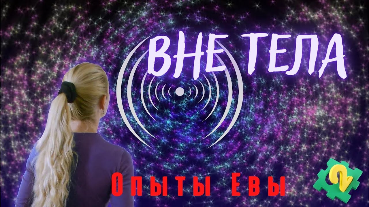 Мои внетелесные переживания - зачем и почему? Часть 2 | Цикл о ВТО