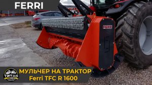 Мульчер на трактор Ferri TFC R 1600