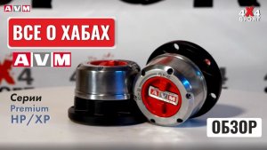 Всё о хабах AVM. Отличия и применение хабов АВМ серий Premium, High и Xtreme Performance (HP и XP)