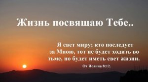 Жизнь посвящаю Тебе..