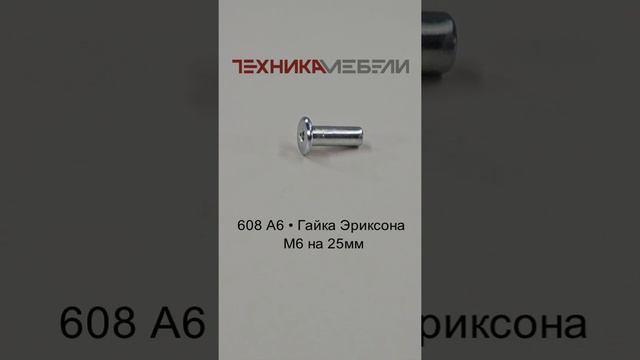 608 A6 • Гайка Эриксона M6 на 25мм шорт