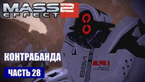 Mass Effect 2 прохождение - ПЕРЕХВАТИТЬ ГРУЗ КОНТРАБАНДИСТОВ (русская озвучка) #28