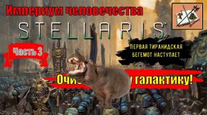 Stellaris Ксенофобский Империум Человечества|||Astra Planet||| Часть 3|||Первая тиранидская война|||