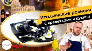 Итальянские равиоли с креветками и цукини ? ОЛЕГ ЖАРИТ!