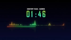 Сектор газа - бомж