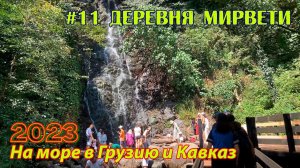 #11 2023 водопад в Мирвети # в грузию на море