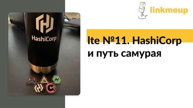 LTE №11. HashiCorp и путь самурая