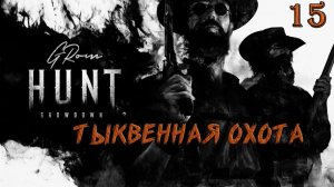 Hunt: Showdown. Продолжаем колотить тыквы #15