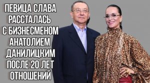 Певица Слава рассталась с Анатолием Данилицким после 20 лет отношений. Новости шоу бизнеса. Звёзды.