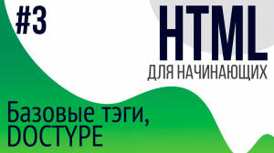 #3. Уроки по HTML для НАЧИНАЮЩИХ (DOCTYPE, p, b, i, a, img, h1-h6)