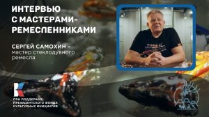 Сергей Самохин о стеклодувном ремесле / Берингия – лицом к лицу с Севером