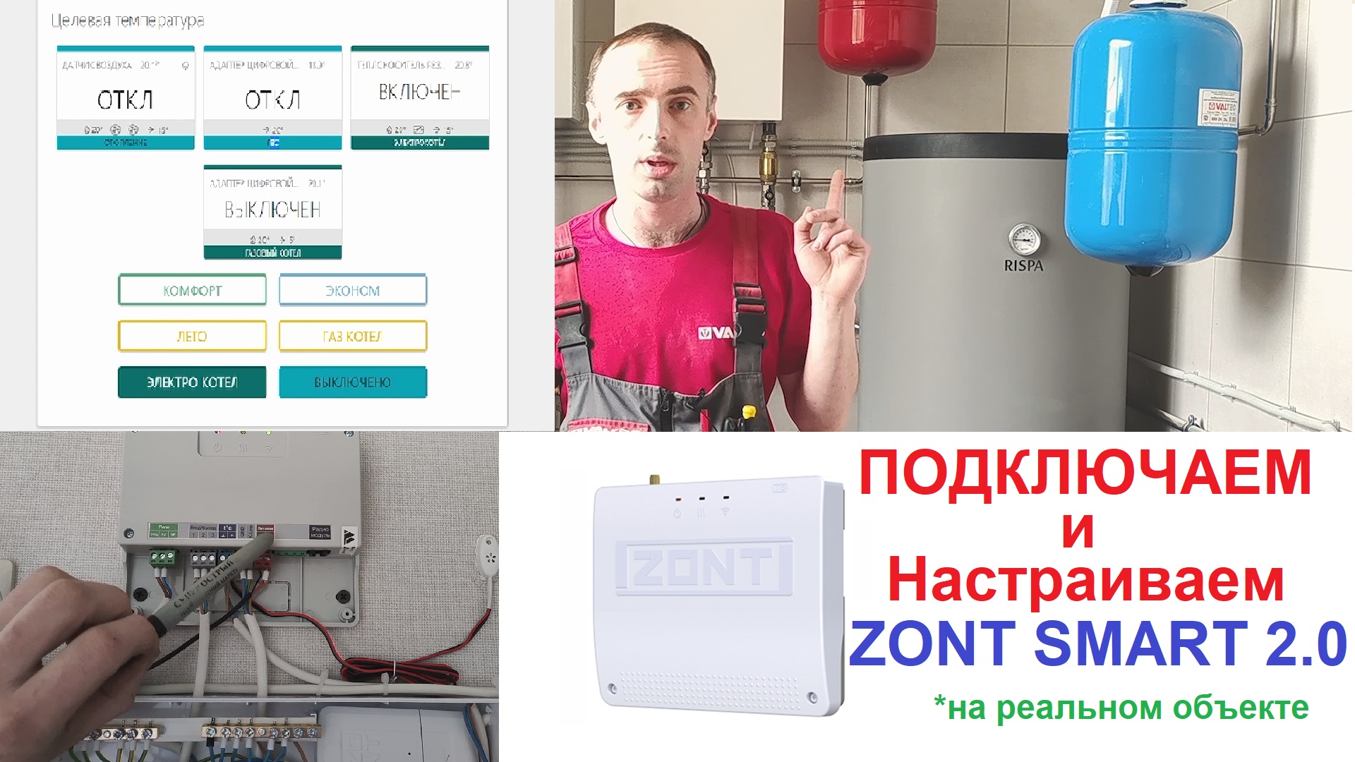 Smart 2.0 инструкция. Зонт смарт 2.0. Zont Smart 2.0 Pro. Zont автоматика для котельной. Zont подключение.