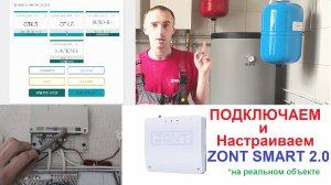 Настройка и подключение Zont Smart 2 0