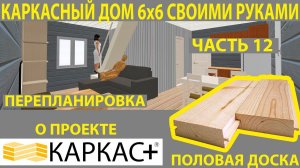 Часть 12. Каркасный дом 6 на 6 своими руками (КАРКАС+, перепланировка, укладка половой доски)