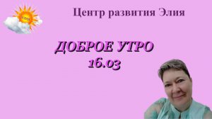 Доброе утро #доброеутро #ЦентрЭлия #загадки