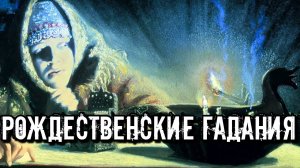 РОЖДЕСТВЕНСКИЕ ГАДАНИЯ ИСТОРИЯ И ТРАДИЦИИ СВЯТОК