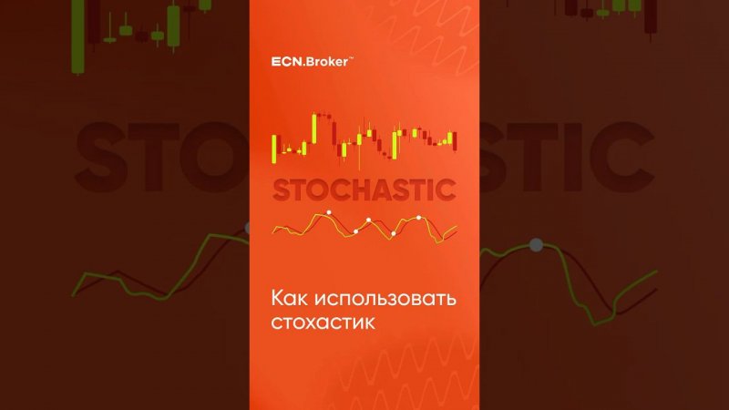 Как использовать стохастическ. #форекс #ecn #инвестиции