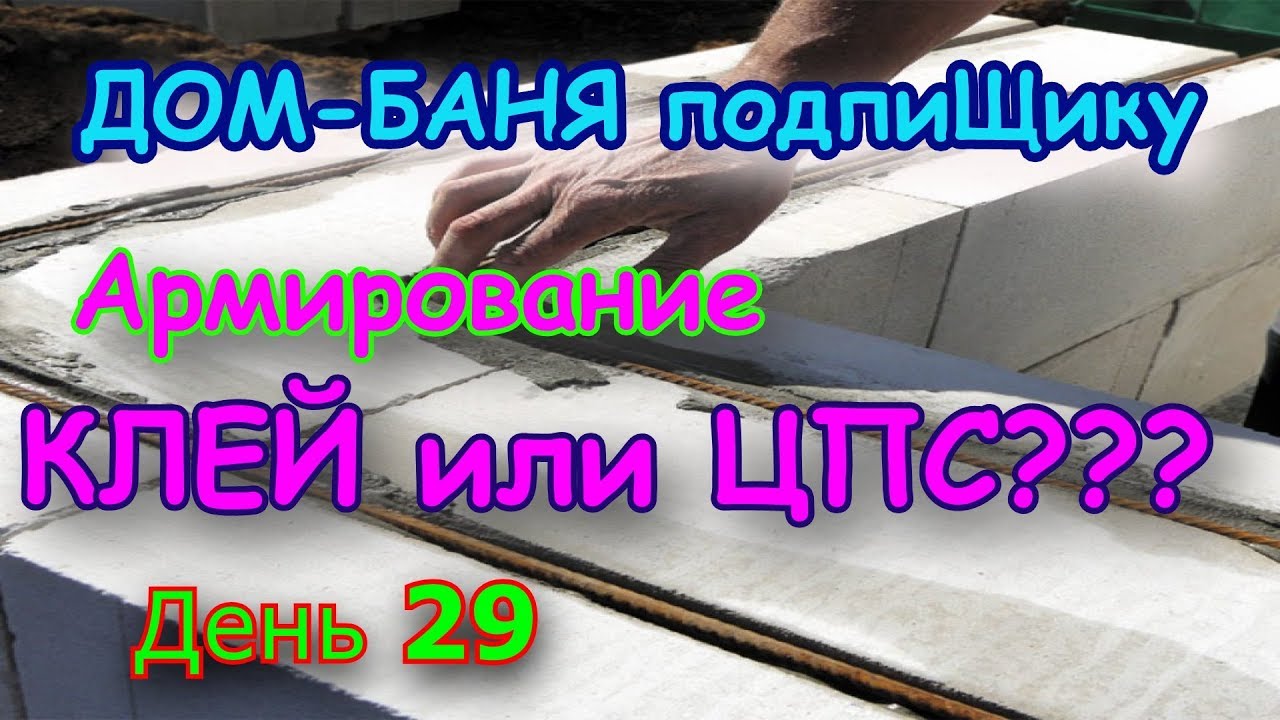 Армирование кладки газоблока на клей или ЦПС. Строим ДОМ-БАНЮ. День 29