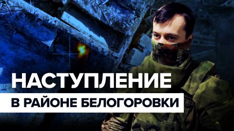 «Выбиваем противника, никуда он не денется»: спецназ «Ахмат» продвигается в районе Белогоровки