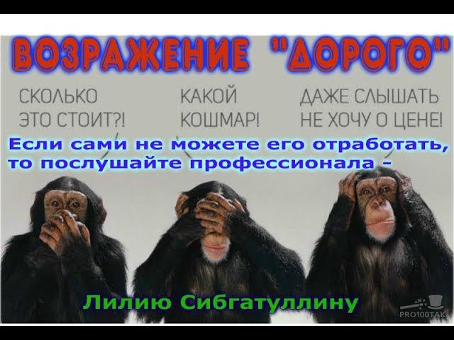 Возражение ЭТО ДОРОГО! Отработка возражения
