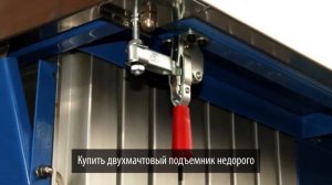 Подъемники двухмачтовые