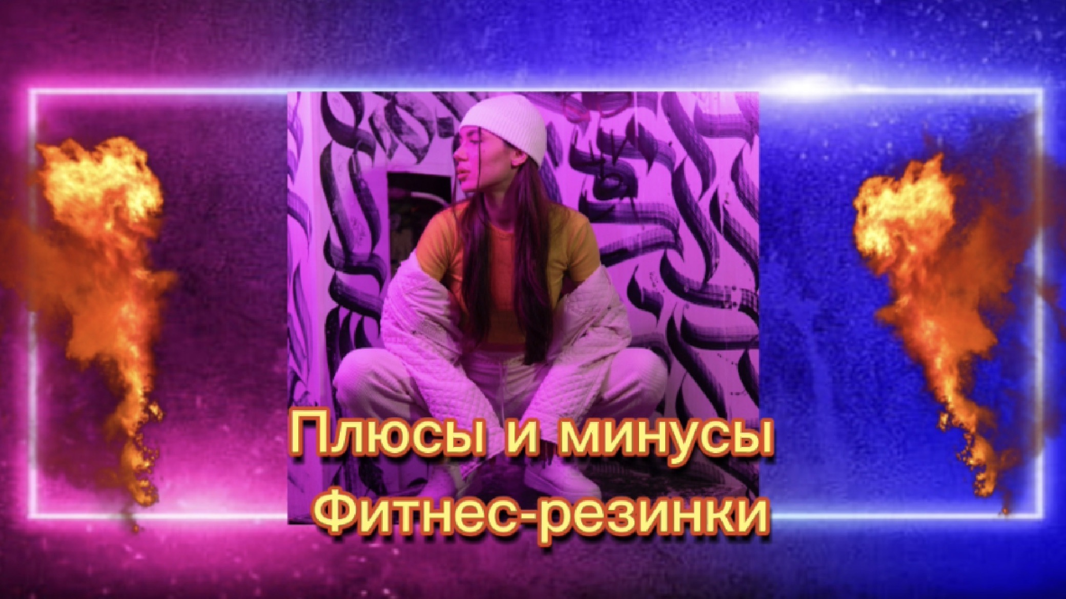 Плюсы и минусы фитнес-резинки. Преимущества и недостатки.