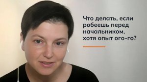 Что делать, если робеешь перед начальником, хотя опыт ого-го?