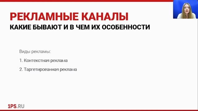 Вебинар «Рекламные каналы для продвижения бизнеса»