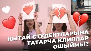 КОРЫГАН БОТАК #5 / Кытай студентларына татарча клиплар ошыймы? / Иностранцы слушают татарскую музыку