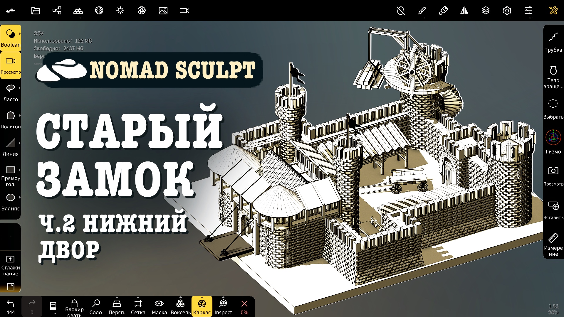 Старый замок в Nomad Sculpt. Ч.2. Нижний двор. Уроки 3д для начинающих