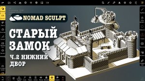 Старый замок в Nomad Sculpt. Ч.2. Нижний двор. Уроки 3д для начинающих