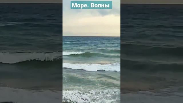 Море. Волны