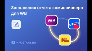 Заполнение отчета комиссионера из Wildberries Интеграция 1С с маркетплейсами. Обычные формы