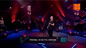 Илья Зудин "Никому ни за что никогда" (LIVE "Большая рыба")