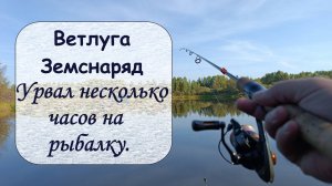 Ветлуга. Земснаряд. Урвал несколько часов на рыбалку