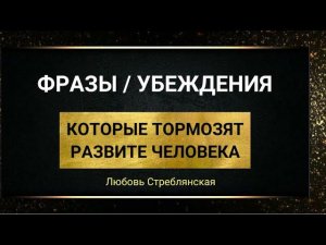 Развитие. Саморазвитие. Фразы, которые тормозят развитие человека